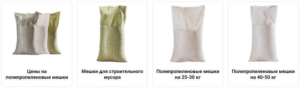 Полипропиленовые мешки